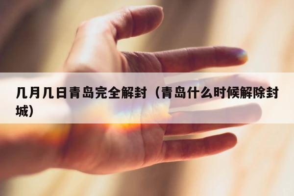 几月几日青岛完全解封（青岛什么时候解除封城） 第1张