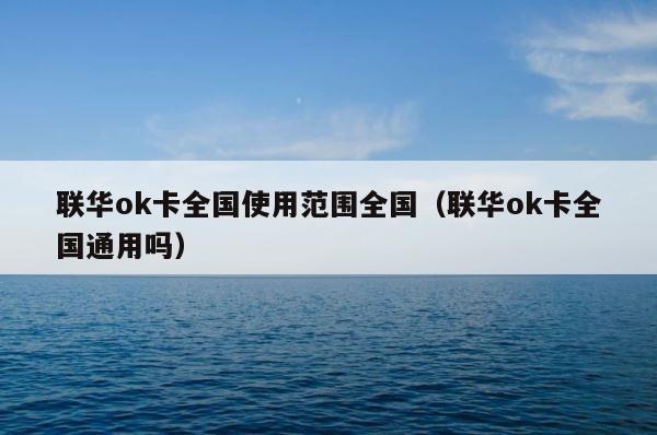 联华ok卡全国使用范围全国（联华ok卡全国通用吗） 第1张