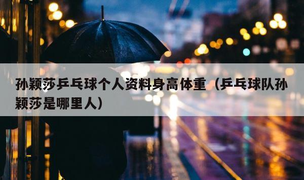 孙颖莎乒乓球个人资料身高体重（乒乓球队孙颖莎是哪里人） 第1张
