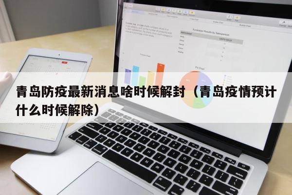 青岛防疫最新消息啥时候解封（青岛疫情预计什么时候解除） 第1张