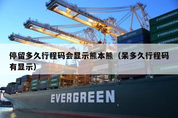 停留多久行程码会显示熊本熊（呆多久行程码有显示） 第1张