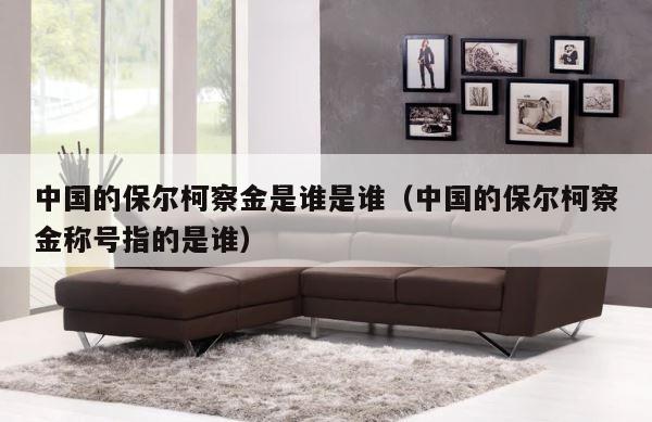 中国的保尔柯察金是谁是谁（中国的保尔柯察金称号指的是谁） 第1张
