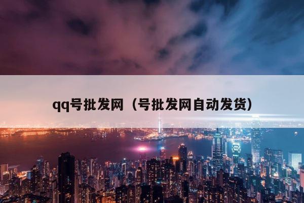 qq号批发网（号批发网自动发货） 第1张