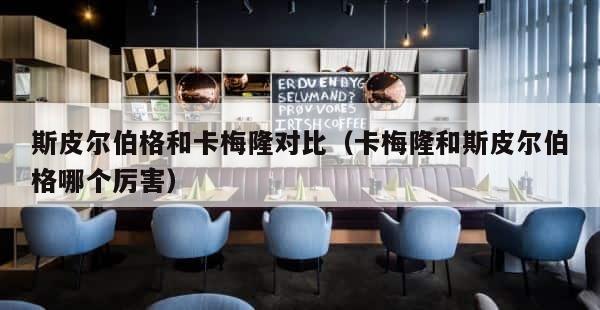 斯皮尔伯格和卡梅隆对比（卡梅隆和斯皮尔伯格哪个厉害） 第1张
