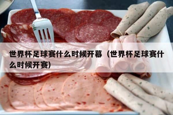 世界杯足球赛什么时候开幕（世界杯足球赛什么时候开赛） 第1张