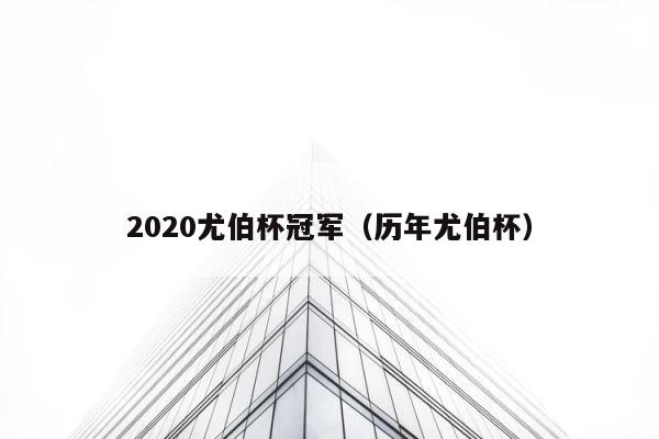2020尤伯杯冠军（历年尤伯杯） 第1张