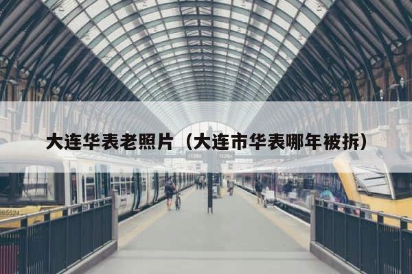 大连华表老照片（大连市华表哪年被拆） 第1张