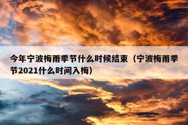 今年宁波梅雨季节什么时候结束（宁波梅雨季节2021什么时间入梅） 第1张