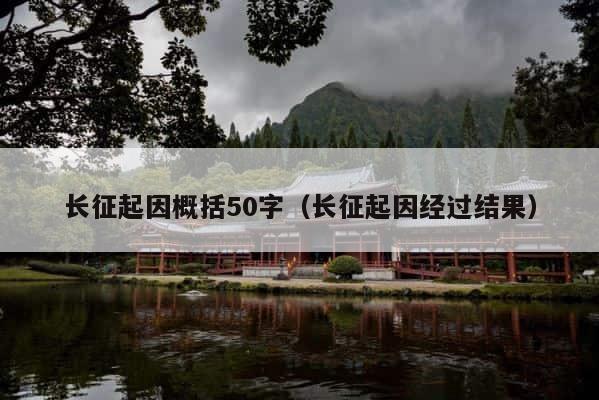 长征起因概括50字（长征起因经过结果） 第1张