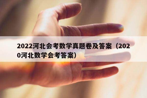 2022河北会考数学真题卷及答案（2020河北数学会考答案） 第1张