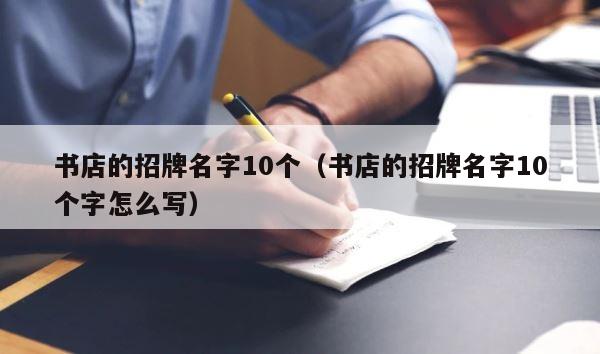 书店的招牌名字10个（书店的招牌名字10个字怎么写） 第1张
