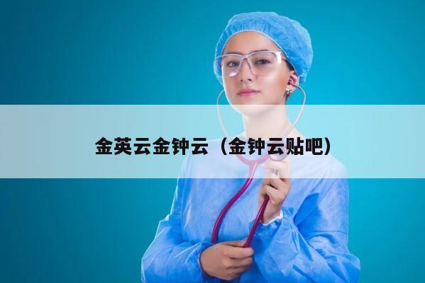 金英云金钟云（金钟云贴吧） 第1张
