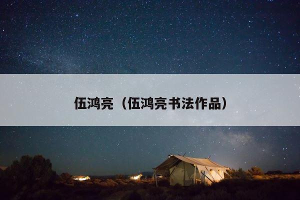伍鸿亮（伍鸿亮书法作品） 第1张