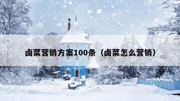 卤菜营销方案100条（卤菜怎么营销） 第1张
