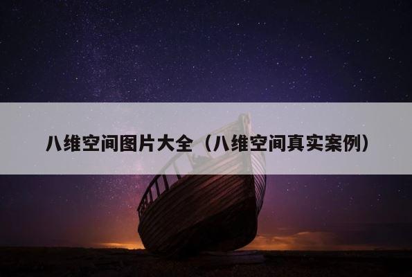 八维空间图片大全（八维空间真实案例） 第1张