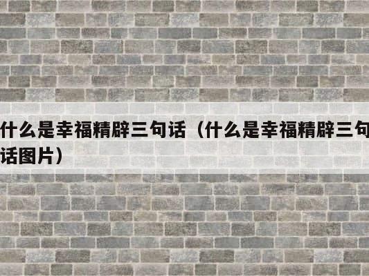 什么是幸福精辟三句话（什么是幸福精辟三句话图片） 第1张