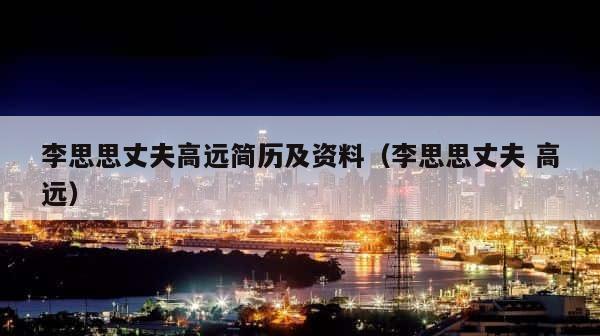 李思思丈夫高远简历及资料（李思思丈夫 高远） 第1张