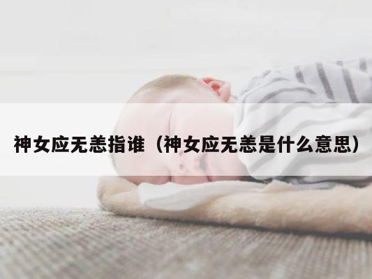 神女应无恙指谁（神女应无恙是什么意思） 第1张