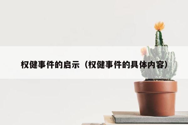 权健事件的启示（权健事件的具体内容） 第1张