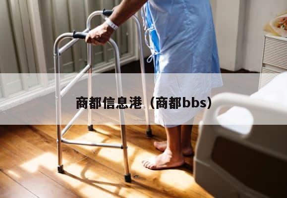 商都信息港（商都bbs） 第1张