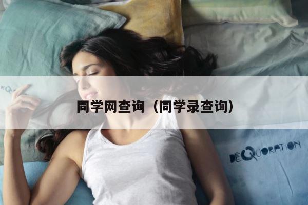 同学网查询（同学录查询） 第1张