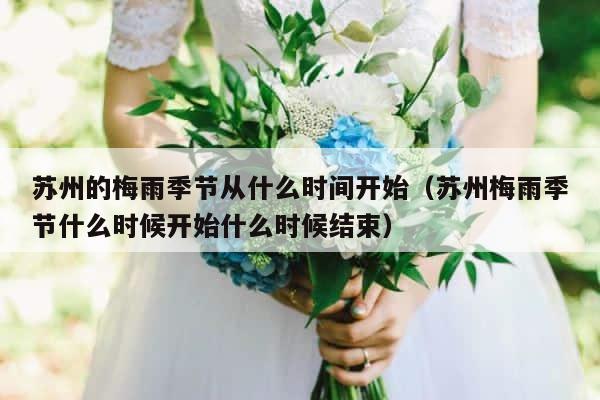 苏州的梅雨季节从什么时间开始（苏州梅雨季节什么时候开始什么时候结束） 第1张