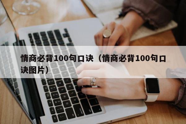 情商必背100句口诀（情商必背100句口诀图片） 第1张