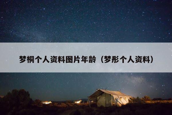 梦桐个人资料图片年龄（梦彤个人资料） 第1张