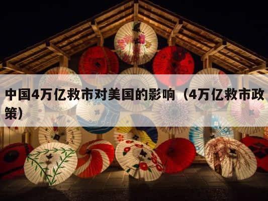 中国4万亿救市对美国的影响（4万亿救市政策） 第1张