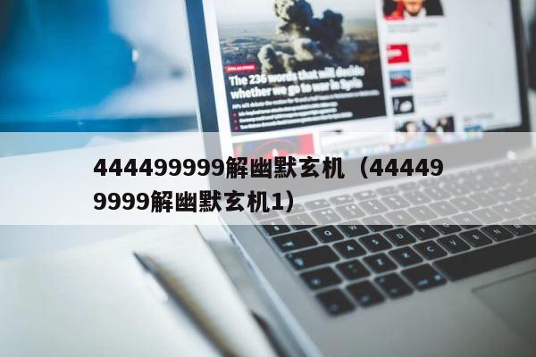 444499999解幽默玄机（444499999解幽默玄机1） 第1张