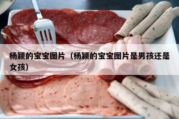 杨颖的宝宝图片（杨颖的宝宝图片是男孩还是女孩） 第1张