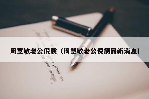 周慧敏老公倪震（周慧敏老公倪震最新消息） 第1张