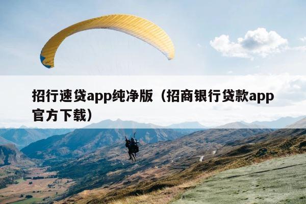 招行速贷app纯净版（招商银行贷款app官方下载） 第1张