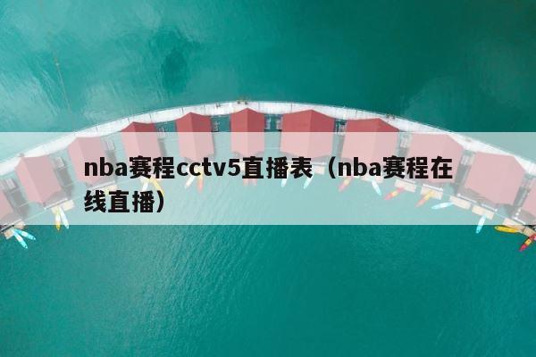 nba赛程cctv5直播表（nba赛程在线直播） 第1张