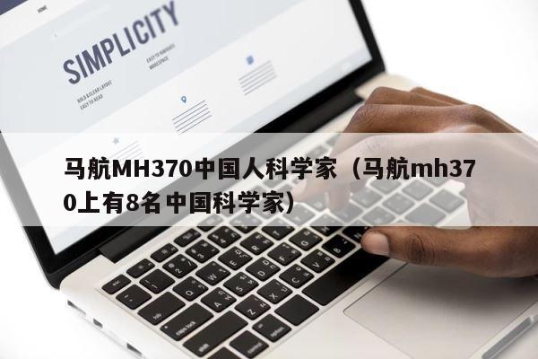 马航MH370中国人科学家（马航mh370上有8名中国科学家） 第1张