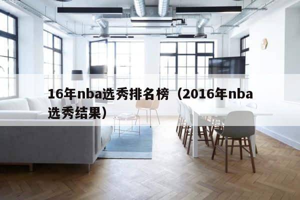 16年nba选秀排名榜（2016年nba选秀结果） 第1张
