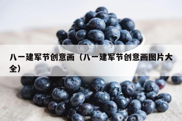八一建军节创意画（八一建军节创意画图片大全） 第1张