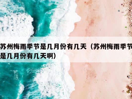 苏州梅雨季节是几月份有几天（苏州梅雨季节是几月份有几天啊） 第1张