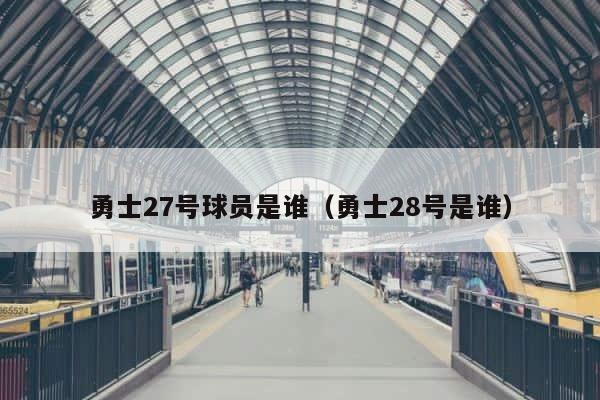 勇士27号球员是谁（勇士28号是谁） 第1张