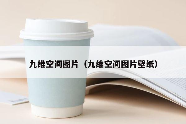 九维空间图片（九维空间图片壁纸） 第1张