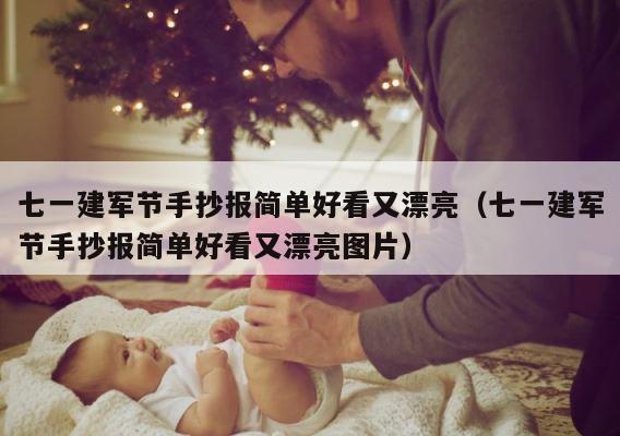 七一建军节手抄报简单好看又漂亮（七一建军节手抄报简单好看又漂亮图片） 第1张