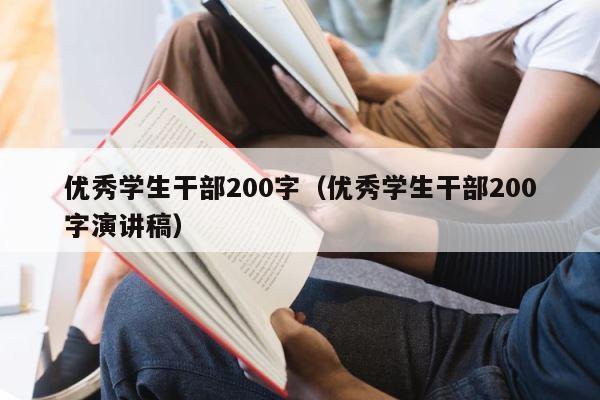 优秀学生干部200字（优秀学生干部200字演讲稿） 第1张