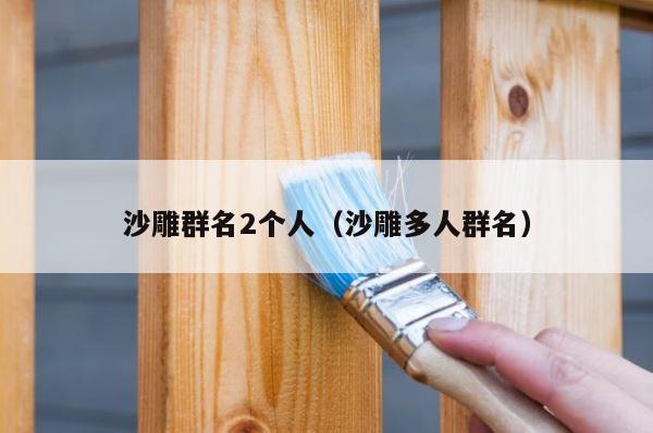 沙雕群名2个人（沙雕多人群名） 第1张