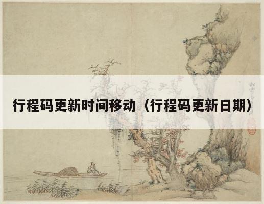 行程码更新时间移动（行程码更新日期） 第1张