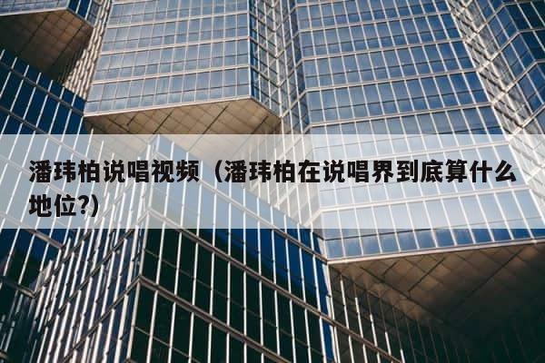 潘玮柏说唱视频（潘玮柏在说唱界到底算什么地位?） 第1张