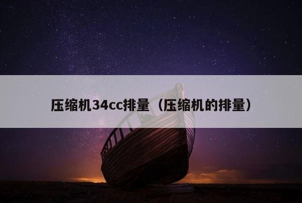 压缩机34cc排量（压缩机的排量） 第1张