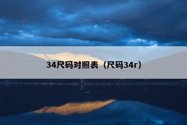 34尺码对照表（尺码34r） 第1张