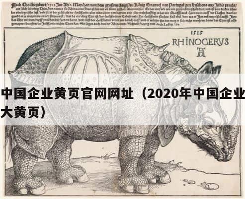 中国企业黄页官网网址（2020年中国企业大黄页） 第1张