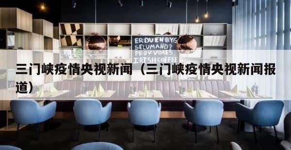 三门峡疫情央视新闻（三门峡疫情央视新闻报道） 第1张