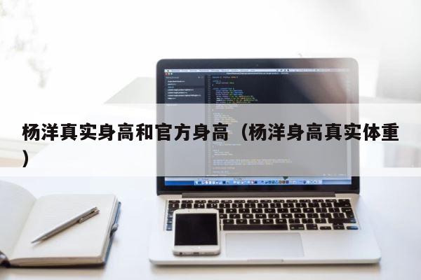 杨洋真实身高和官方身高（杨洋身高真实体重） 第1张